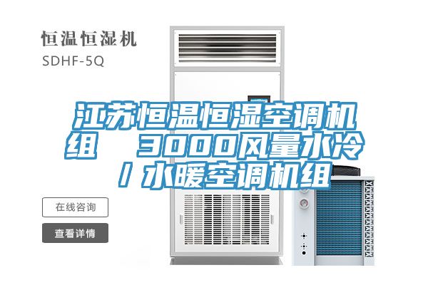 江蘇恒溫恒濕空調(diào)機(jī)組  3000風(fēng)量水冷／水暖空調(diào)機(jī)組