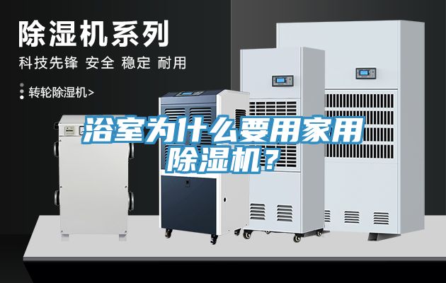 浴室為什么要用家用除濕機？