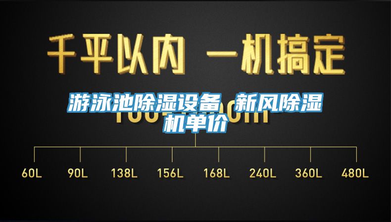 游泳池除濕設備 新風除濕機單價