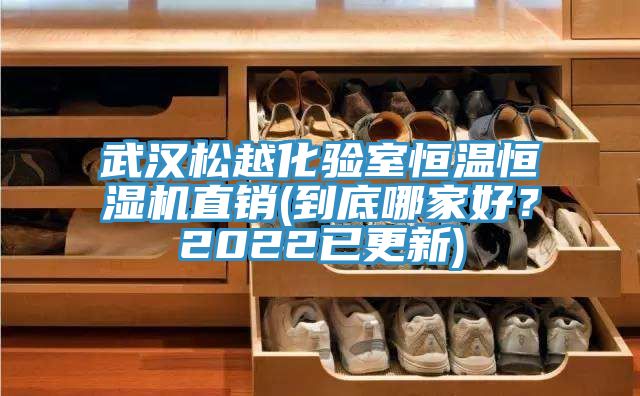 武漢松越化驗室恒溫恒濕機(jī)直銷(到底哪家好？2022已更新)