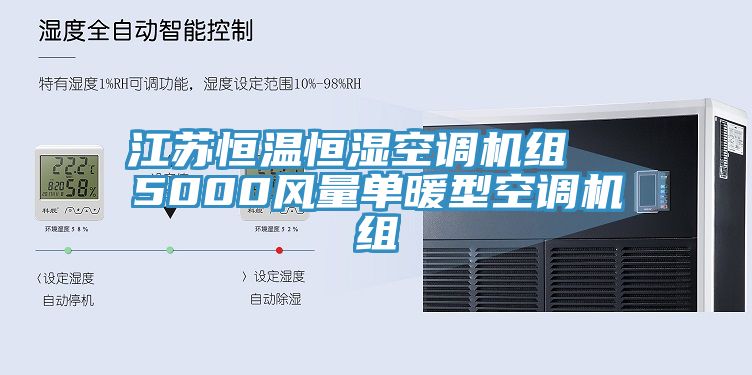 江蘇恒溫恒濕空調(diào)機(jī)組  5000風(fēng)量單暖型空調(diào)機(jī)組