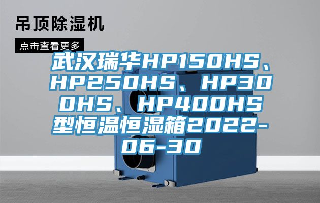 武漢瑞華HP150HS、HP250HS、HP300HS、HP400HS型恒溫恒濕箱2022-06-30