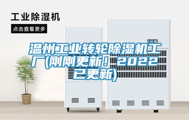 溫州工業(yè)轉輪除濕機工廠(剛剛更新！2022已更新)