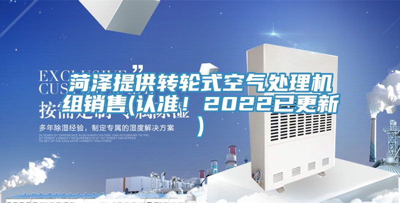 菏澤提供轉(zhuǎn)輪式空氣處理機組銷售(認準！2022已更新)