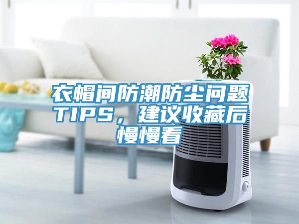 衣帽間防潮防塵問題TIPS，建議收藏后慢慢看