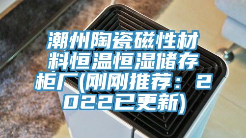 潮州陶瓷磁性材料恒溫恒濕儲存柜廠(剛剛推薦：2022已更新)