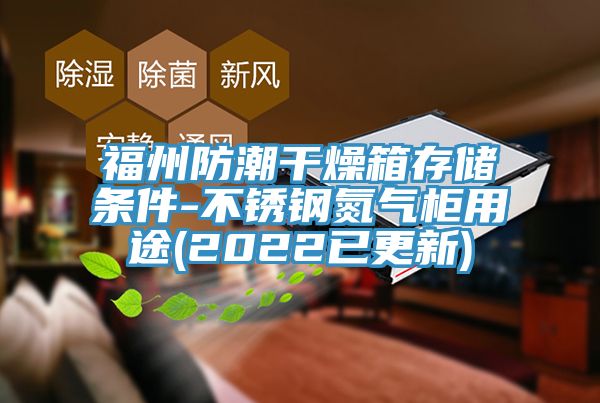 福州防潮干燥箱存儲條件-不銹鋼氮?dú)夤裼猛?2022已更新)