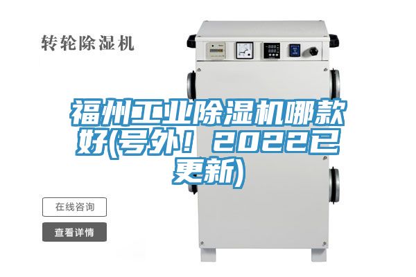 福州工業(yè)除濕機(jī)哪款好(號外！2022已更新)