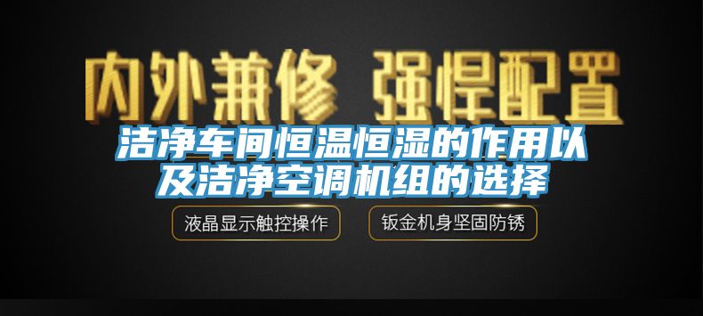 潔凈車間恒溫恒濕的作用以及潔凈空調機組的選擇