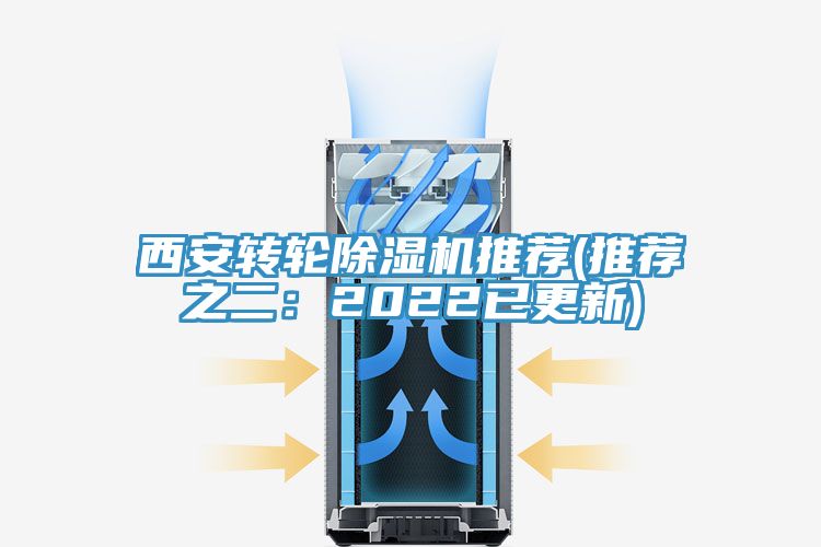 西安轉(zhuǎn)輪除濕機推薦(推薦之二：2022已更新)