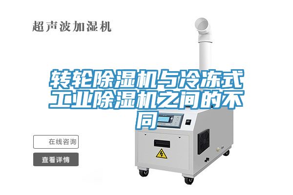 轉(zhuǎn)輪除濕機(jī)與冷凍式工業(yè)除濕機(jī)之間的不同