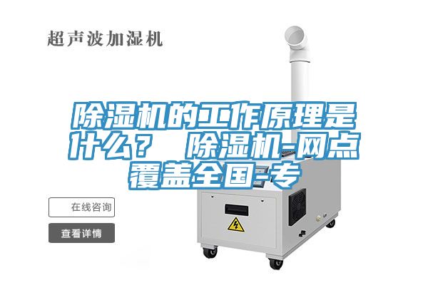 除濕機的工作原理是什么？ 除濕機-網點覆蓋全國-專