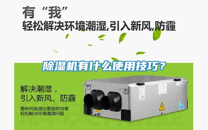 除濕機有什么使用技巧？