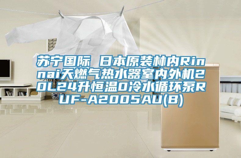 蘇寧國際 日本原裝林內(nèi)Rinnai天燃?xì)鉄崴魇覂?nèi)外機20L24升恒溫0冷水循環(huán)泵RUF-A2005AU(B)