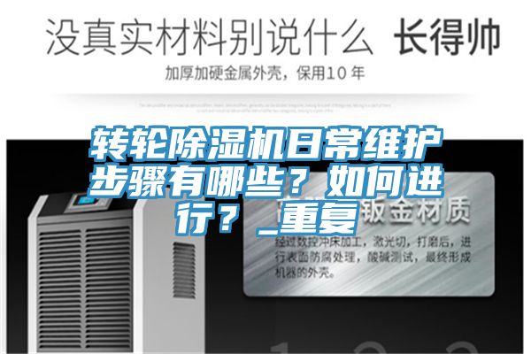 轉輪除濕機日常維護步驟有哪些？如何進行？_重復