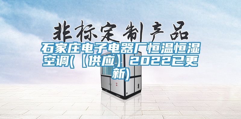 石家莊電子電器廠恒溫恒濕空調(diào)(【供應(yīng)】2022已更新)