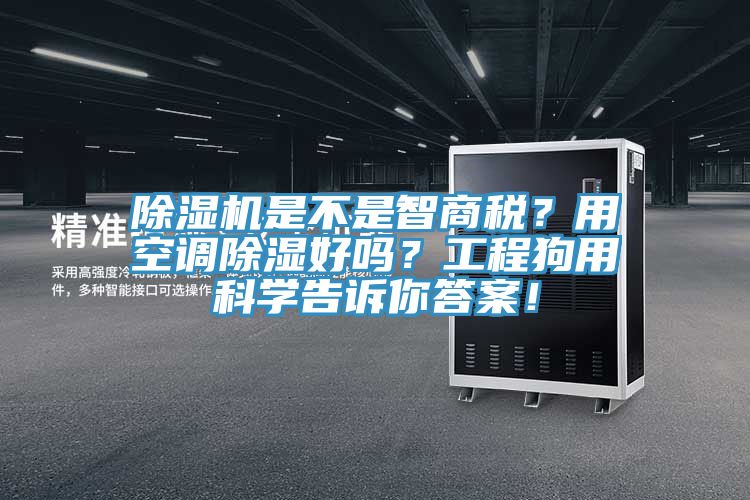 除濕機是不是智商稅？用空調(diào)除濕好嗎？工程狗用科學(xué)告訴你答案！