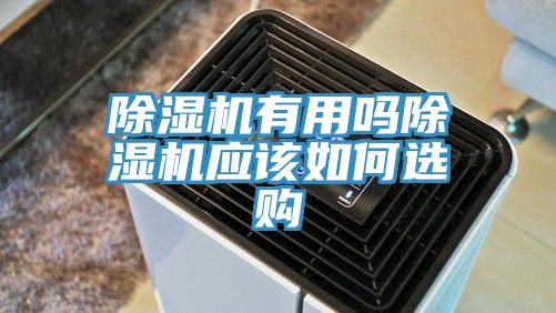 除濕機有用嗎除濕機應(yīng)該如何選購