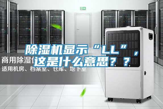 除濕機顯示“LL”，這是什么意思？？