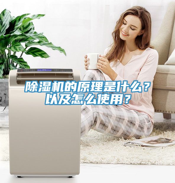 除濕機的原理是什么？以及怎么使用？